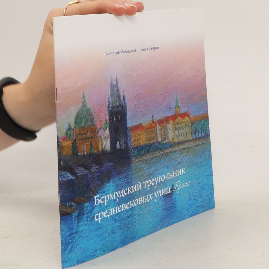 Anna Skorko Бермудский треугольник средневековых улиц (Bermudskijj treugolnik srednevekovykh ulic)