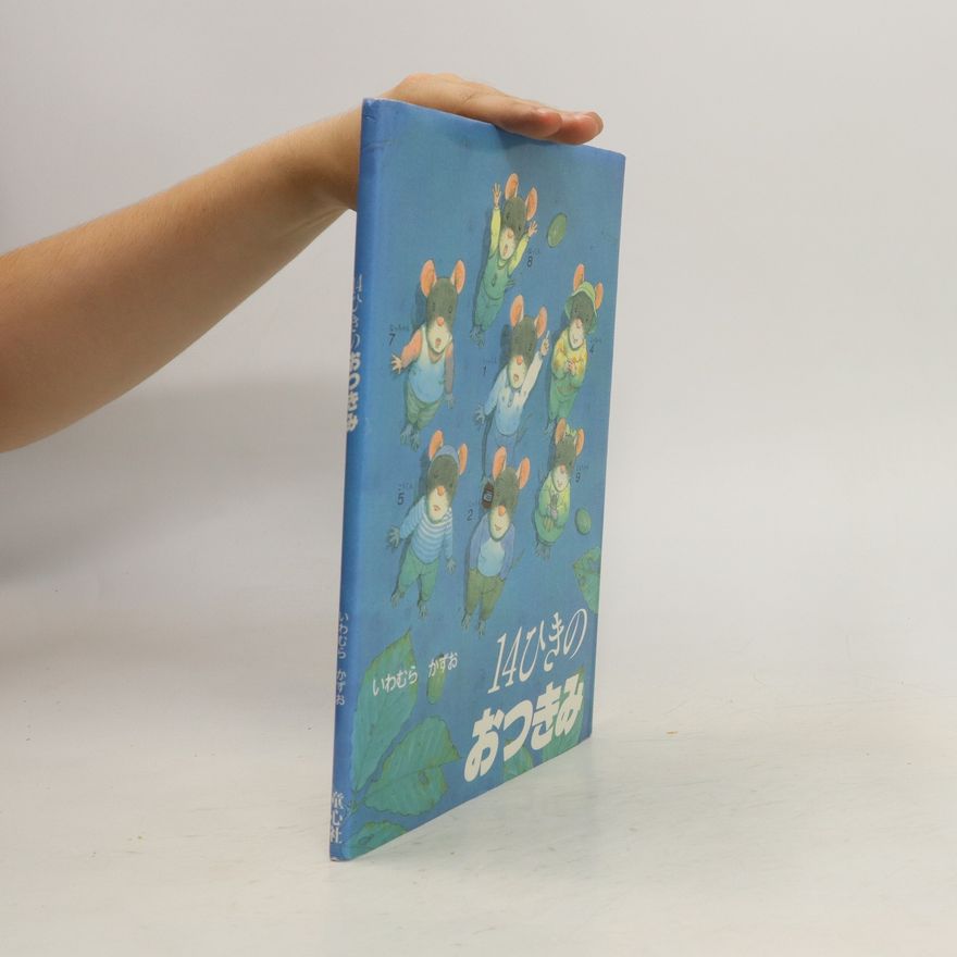 いわむらかずお 14ひきのおつきみ