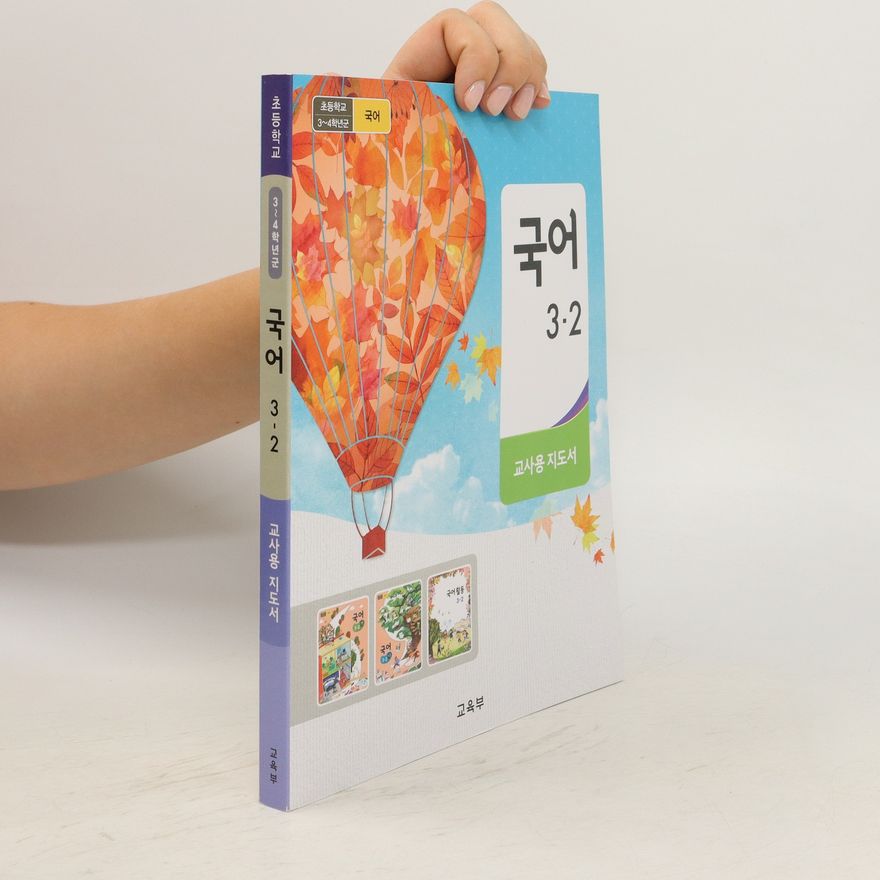 Various authors 국어 3-2 교사용 지도서/. Gug-eo 3-2 gyosayong jidoseo