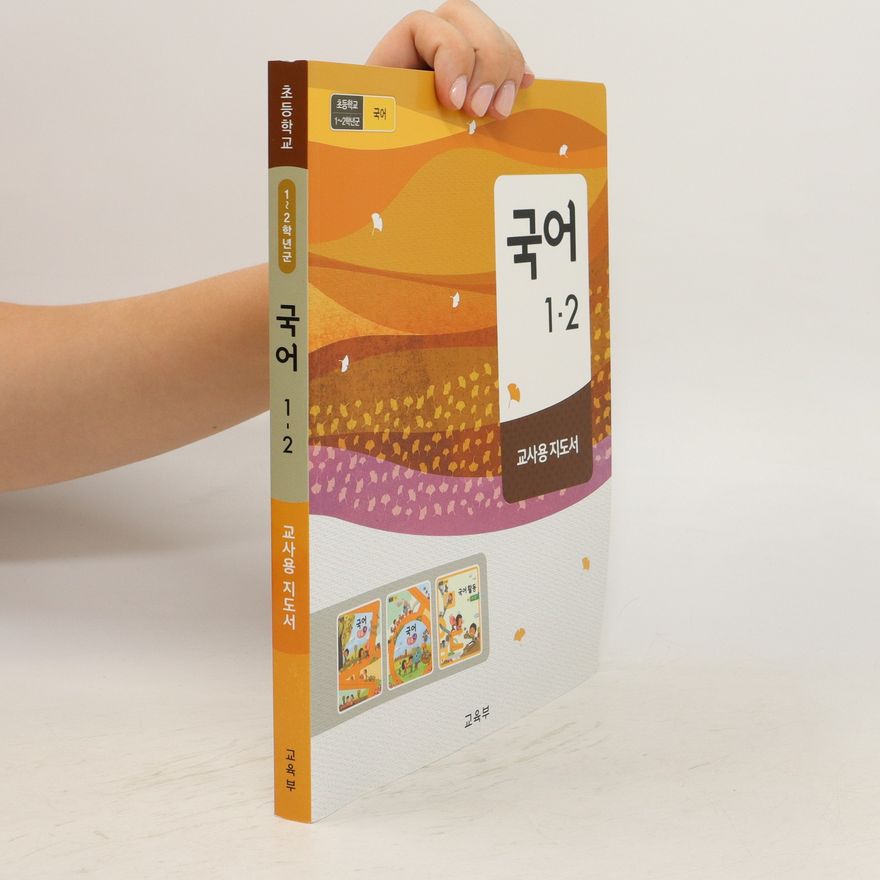 Various authors 국어 1-2: 교사용 지도서/. Gug-eo 1-2: gyosayong jidoseo