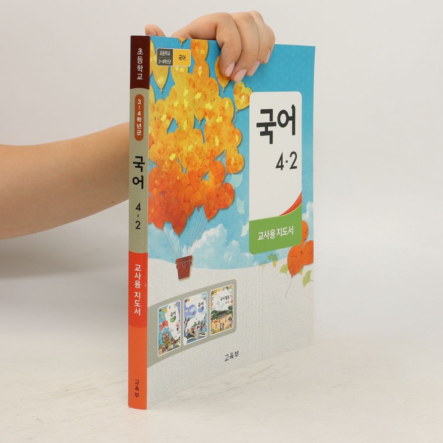 Various authors 국어 4-2: 교사용 지도서/. Gug-eo 4-2: gyosayong jidoseo