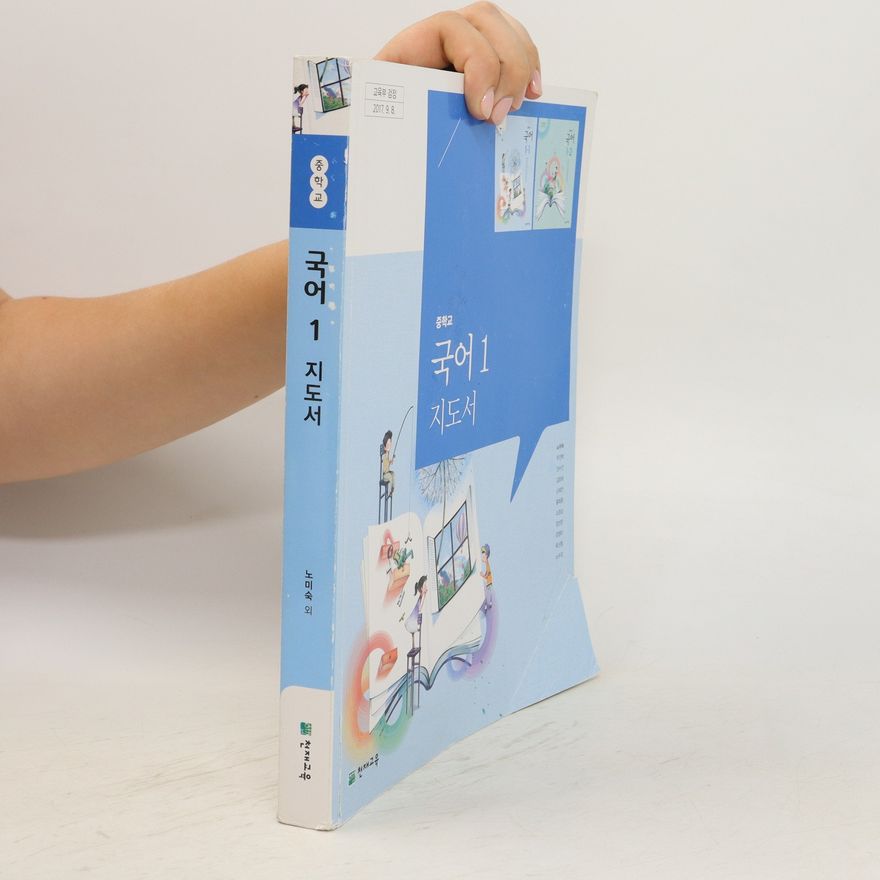 Autorenkollektiv 국어 1 지도서. Gug-eo 1 jidoseo