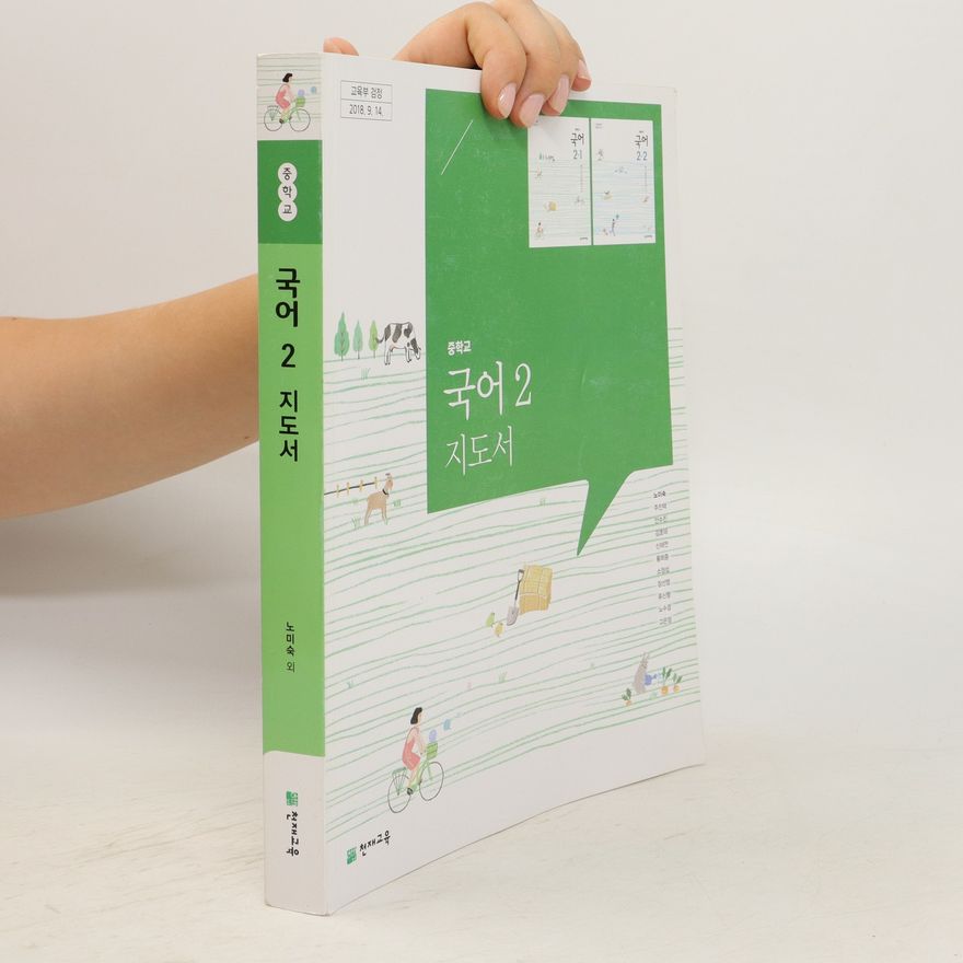 Various authors 중학교 국어 2 지도서. Junghaggyo gug-eo 2 jidoseo