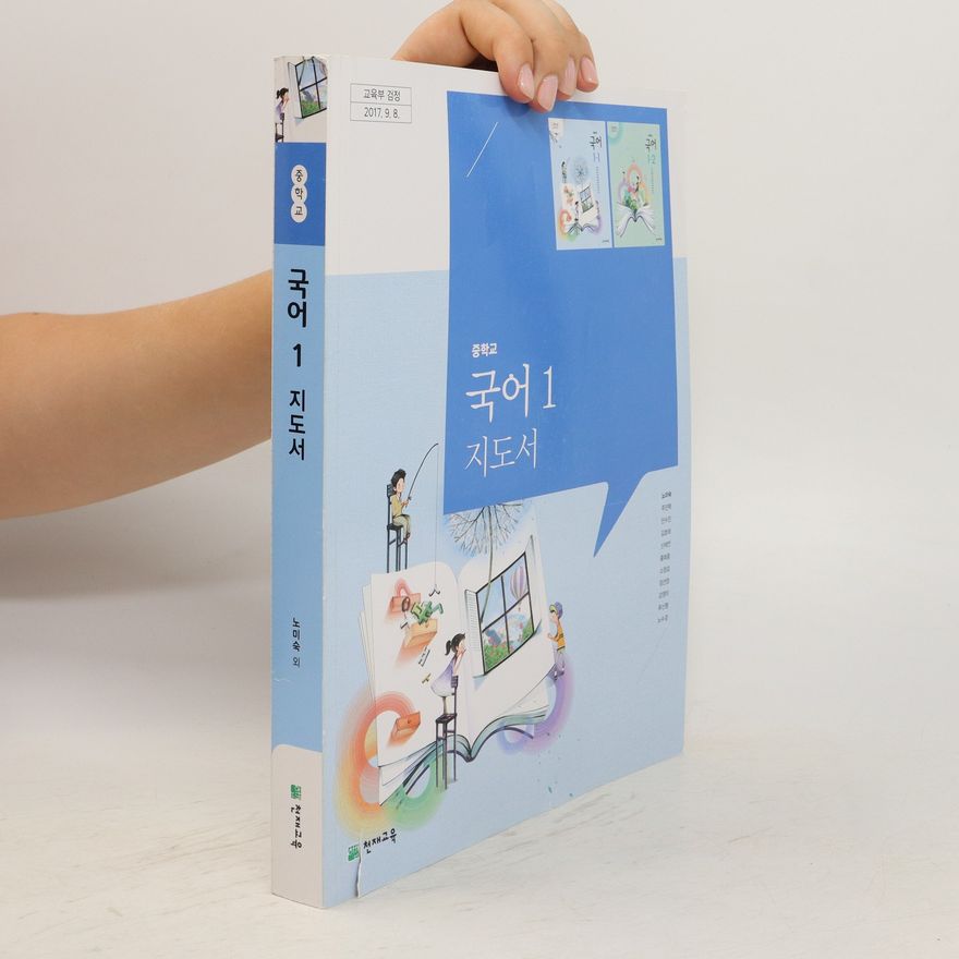 Various authors 중학교 국어 1 지도서. Junghaggyo gug-eo 1 jidoseo