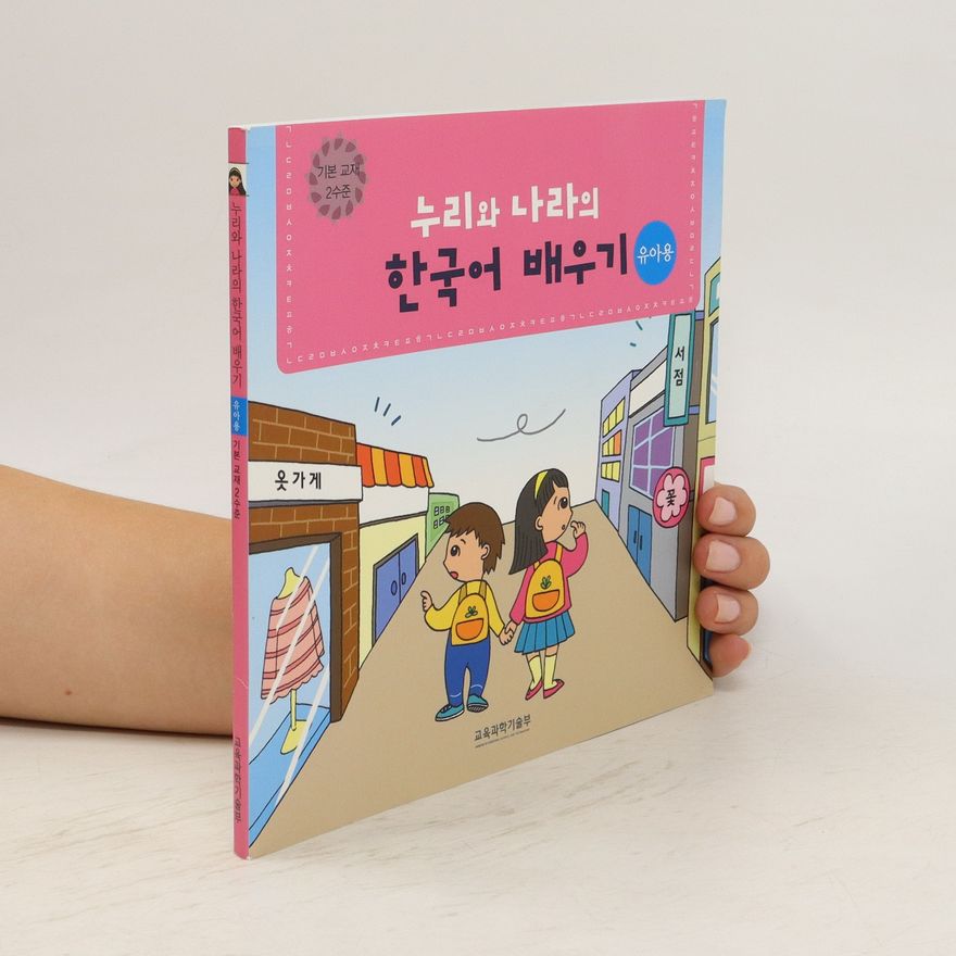 Autorenkollektiv 누리와 나라의 한국어 배우기. Nuliwa Nalaui hangug-eo baeugi