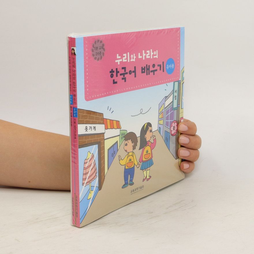Autorenkollektiv 누리와 나라의 한국어 배우기.제 2 수. Nuliwa nalaui hangug-eo baeugi. Je 2 su. 누리와 나라의 한국어 배우기 기본 교객 2수준. Nuliwa Nalaui hangug-eo baeugi gibon gyogaeg 2 sujun
