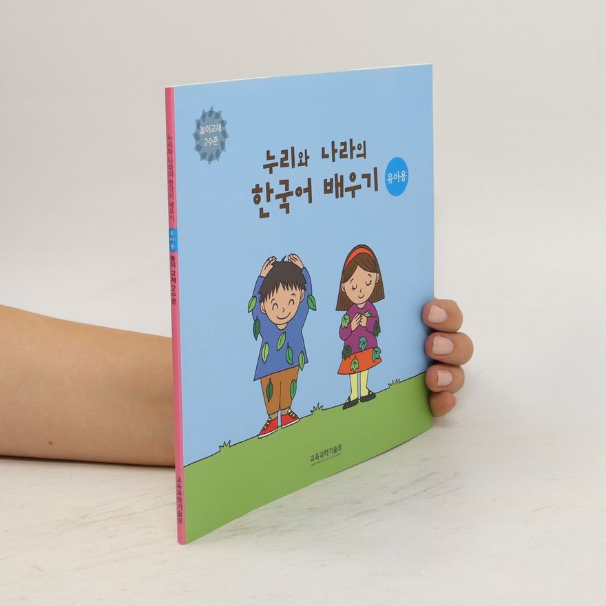 Autorenkollektiv 누리와 나라의 한국어 배우기. 놀이교재 2수준. Nuliwa Nalaui hangug-eo baeugi. Nol-igyojae 2 sujun