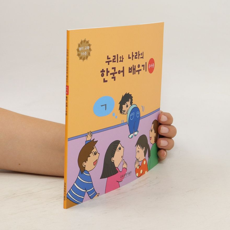 Autorenkollektiv 누리와 나라의 한국어 배우기.놀이 교재 1수준. Nuliwa Nalaui hangug-eo baeugi. Nol-i gyojae 1 sujun