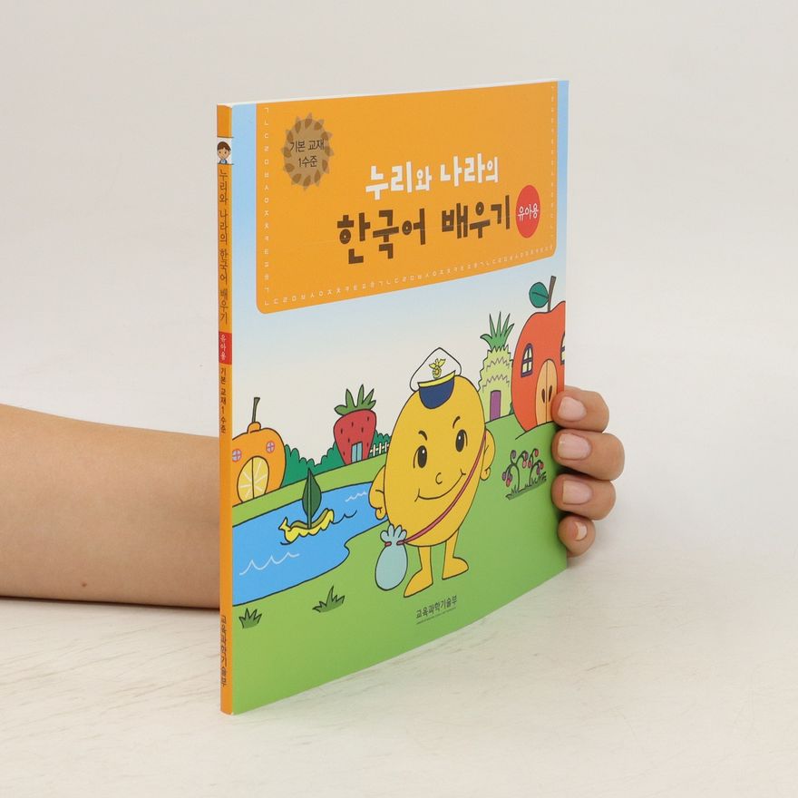 Autorenkollektiv 누리와 나라의 한국어 배우기. 기본 교재 1수준. Nuliwa Nalaui hangug-eo baeugi. Gibon gyojae 1 sujun