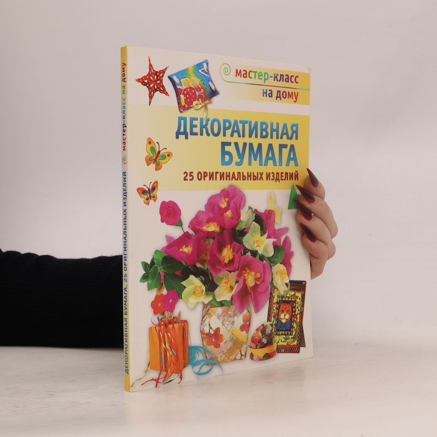 Kolektiv autorů Декоративная бумага / Dekorativnaya bumaga