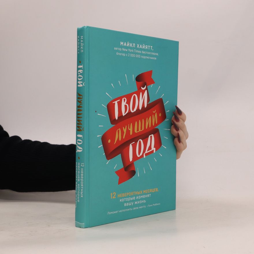 Michael Hyatt Твой лучший год. Tvoy luchshiy god