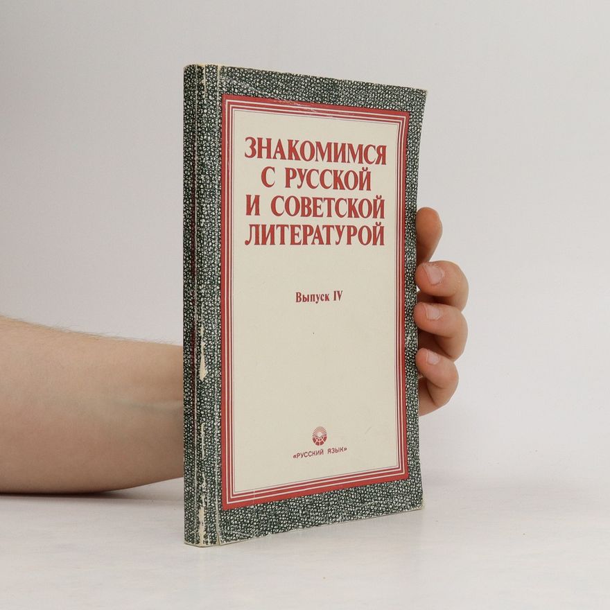 Ninel Valentinovna Polozova Знакомимся с русской и советской литературой. IV / Znakomimsya s russkoy i sovetskoy literaturoy. IV.