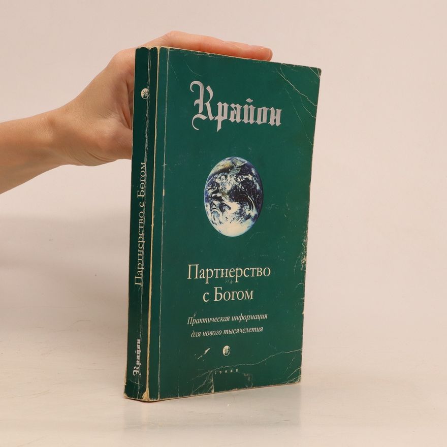 Various authors Партнерство с Богом