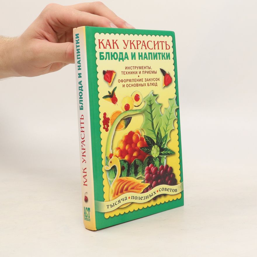 Kolektiv autorů Как Украсить Блюда И Напитки. Kak Ukrasit' Blyuda I Napitki