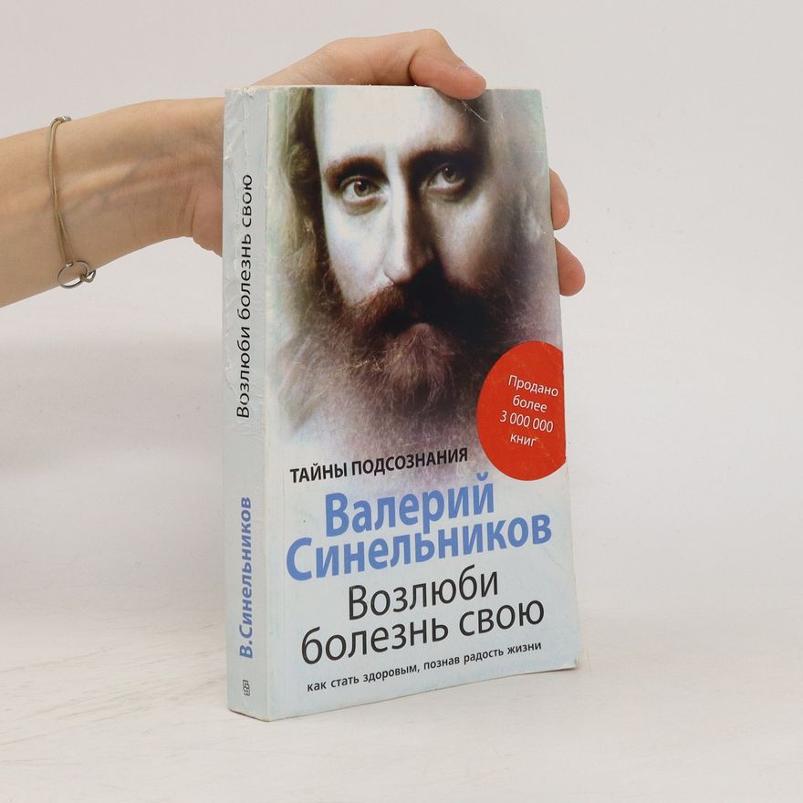 Валерий Владимирович Синельников (Valeriy Vladimirovich Sinel'nikov) Возлюби болезнь свою (Vozlyubi bolezn' svoyu)