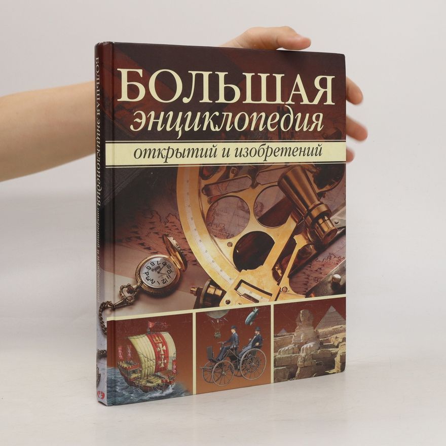 Auteurscollectief Большая энциклопедия открытий и изобретений. Bol'shaya entsiklopediya otkrytiy i izobreteniy