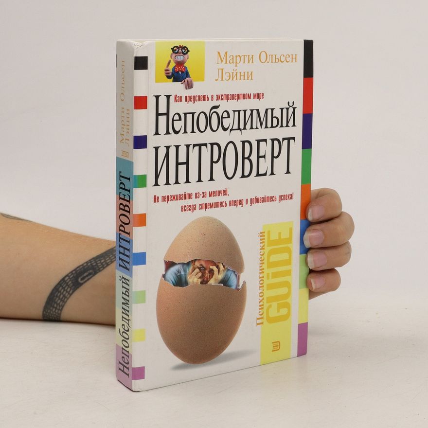 Marti Ol'sen Leyni Непобедимый интроверт. Nepobedimyy introvert