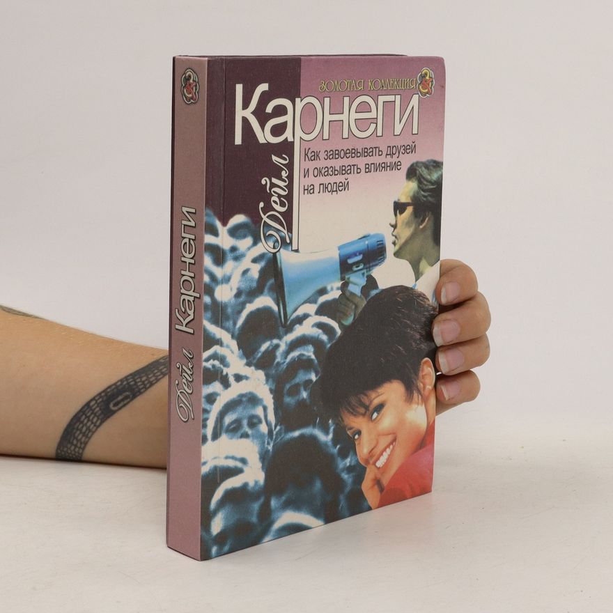 Dale Carnegie Как завоевывать друзей и оказывать влияние на людей (Kak zavoevyvat druzejj i okazyvat vlijanie na ljudejj)