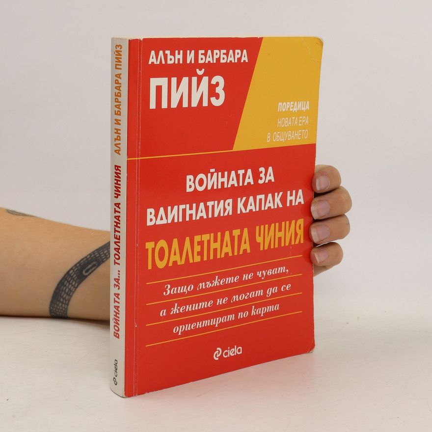 Barbara Piĭz Войната за вдигнатия капак на тоалетната чиния. Voĭnata za vdignatiya kopa na tolyanta niiya