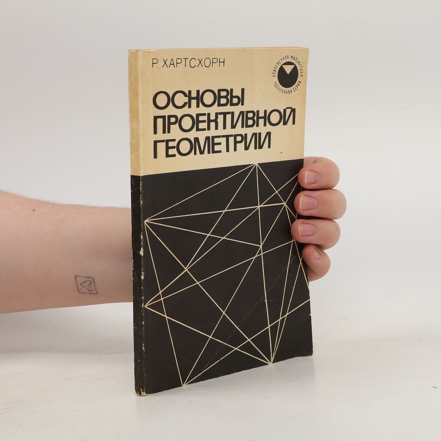 R. Hartshorn Основы проективной геометрии. Osnovy proyektivnoy geometrii