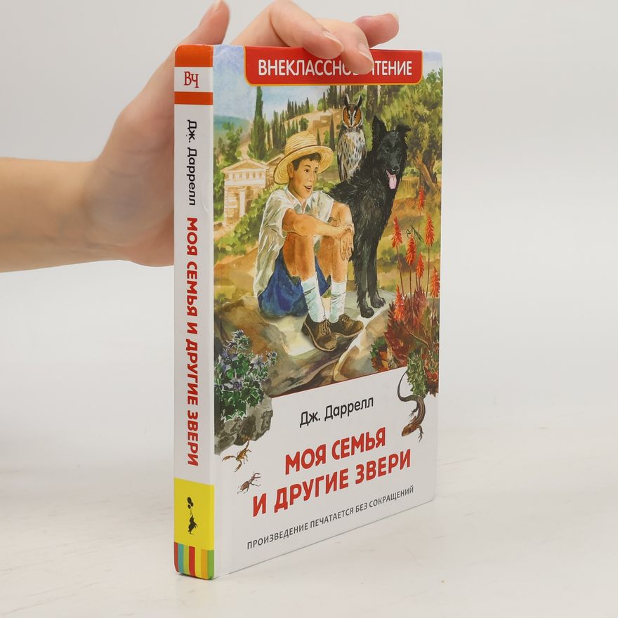 Gerald Darrell Моя семья и другие звери. Moya sem'ya i drugiye zveri