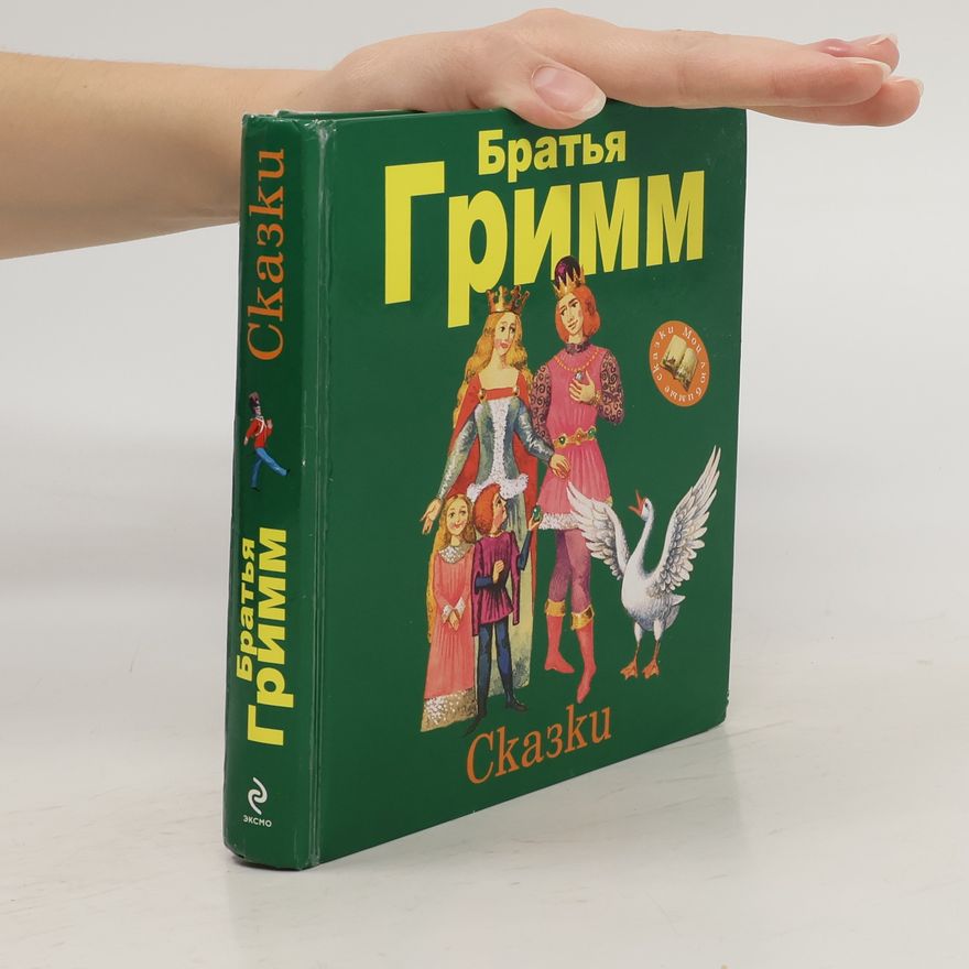 Wilhelm Grimm Сказки. Skazki
