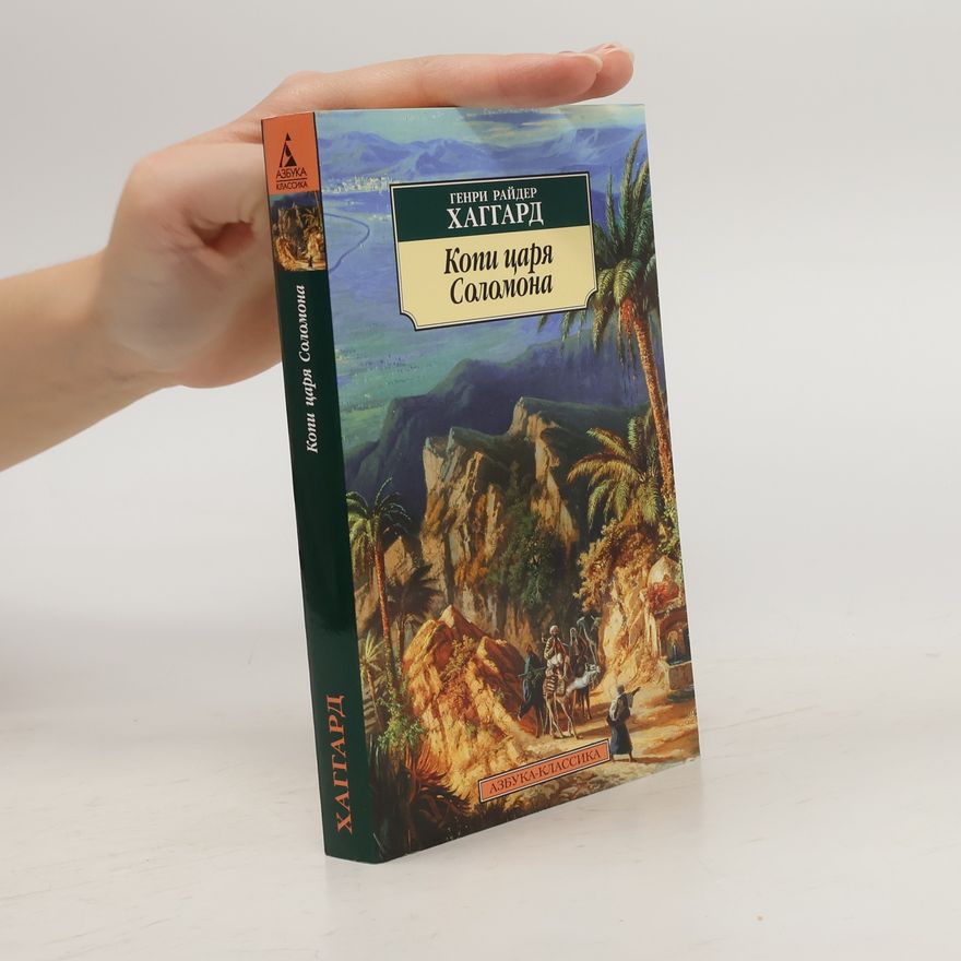 Henri Rider Haggard Копи царя Соломона (Kopi caria Solemona)