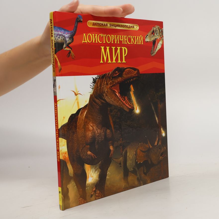 Various authors Доисторический мир (Doistoricheskiy mir)