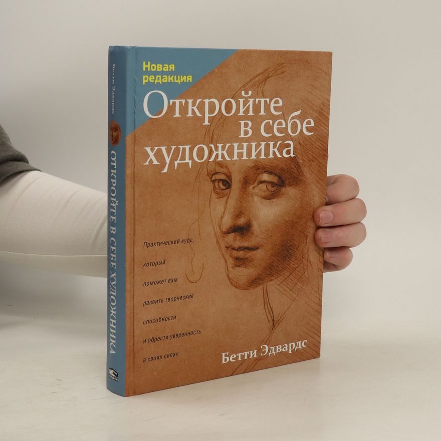 Betti Edvards Откройте в себе художника. Otkroyte v sebe khudozhnika
