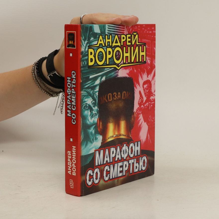 Andrej Nikolajevič Voronin Марафон со смертью. Marafon so smert'yu
