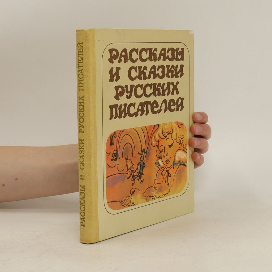 Kolektiv autorů Рассказы и сказки русских писателей. Rasskazy i skazki russkikh pisateley