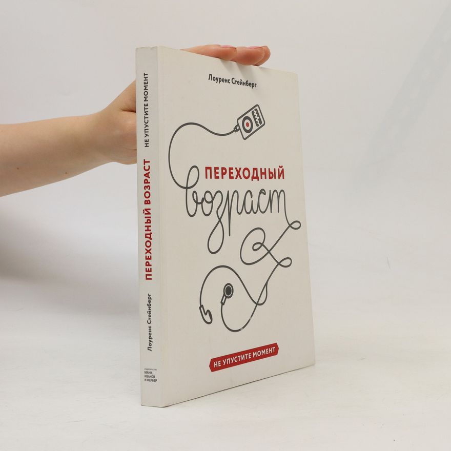 Lawrence Steinberg Переходный Возраст (Perekhodnyy vozrast)
