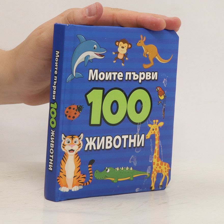 Various authors Моите първи 100 животни (Moite pŭrvi 100 zhivotni)