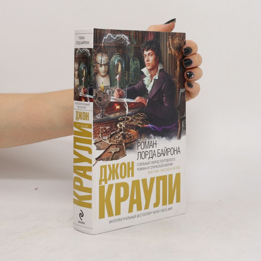 Джон Краули Роман лорда Байрона