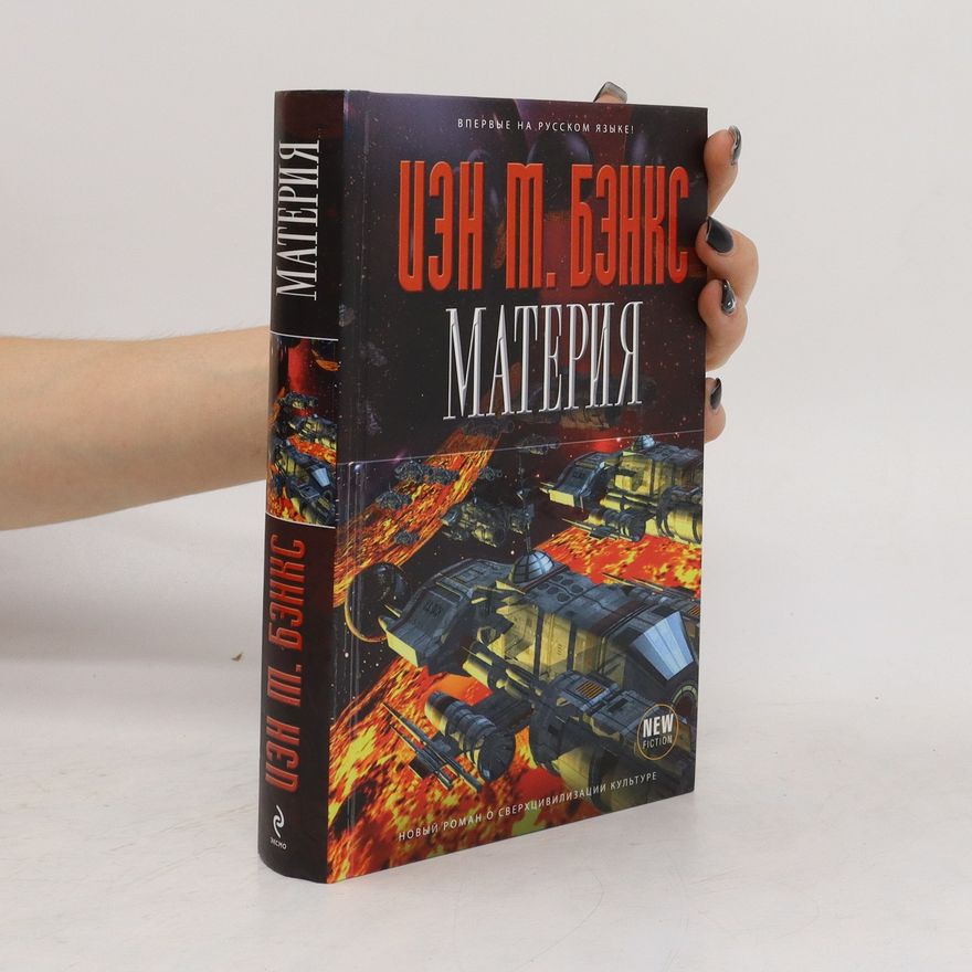 Иэн Бэнкс Материя. Materiya