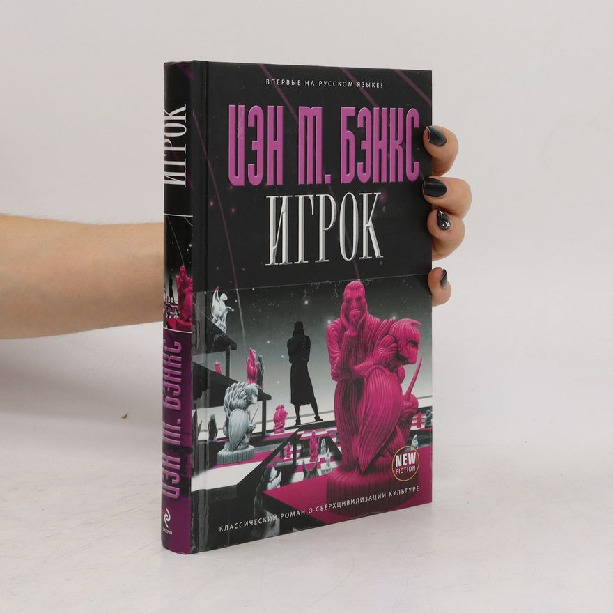 Iain M. Banks Игрок (Igrok)