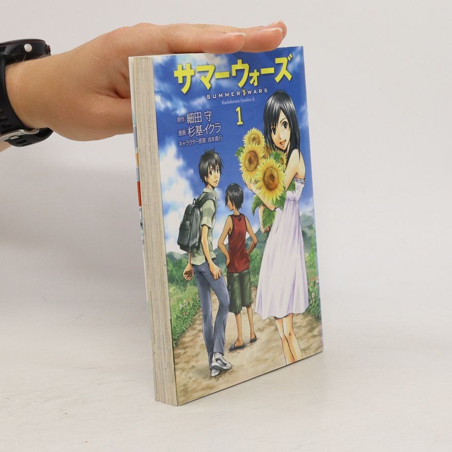 杉基イクラ サマーウォーズ(1)
