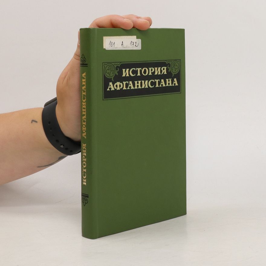 Kolektiv autorů История Афганистана (Istoriya Afganistana)