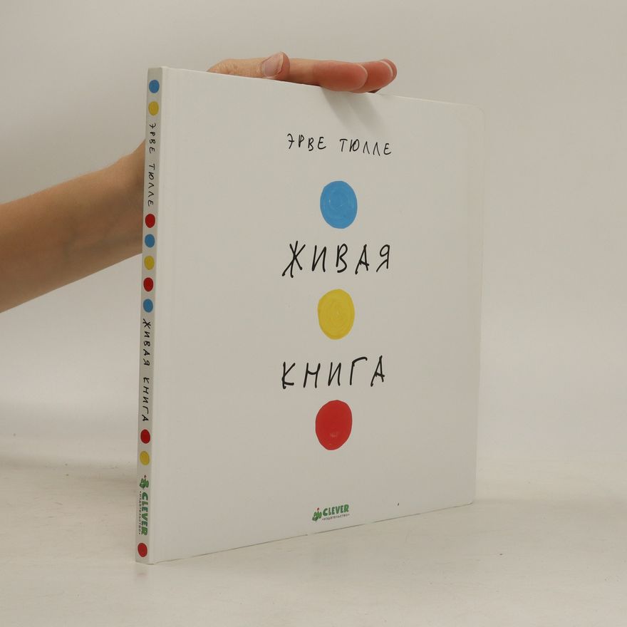 Hervé Tullet Живая книга. Zhivaya kniga