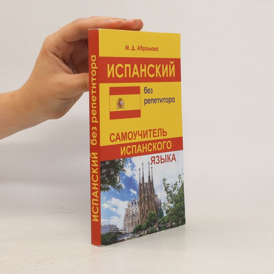 M. D. Abramova Испанский без репетитора. Ispanskiy bez repetitora
