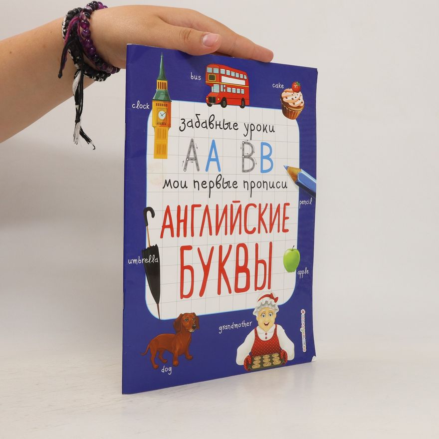 Collectif d'auteurs Забавные уроки. Мои первые прописи. Английские буквы. Zabavnyye uroki. Moi pervyye propisi. Angliyskiye bukvy