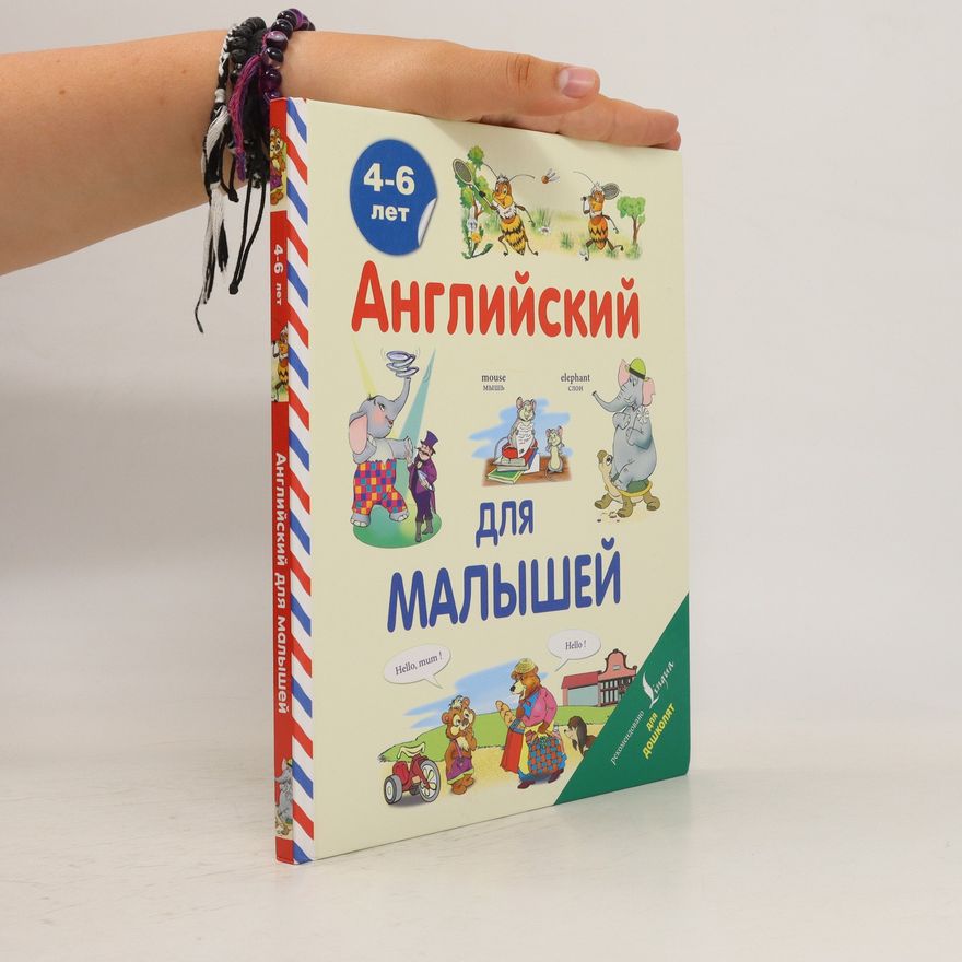 Victoria Derzhavina Английский для малышей. 4-6 лет. Angliyskiy dlya malyshey. 4-6 let