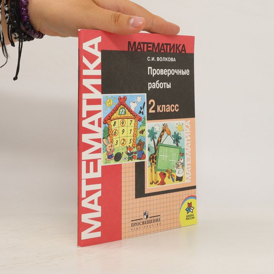 S. I. Volková Математика проверочные работы 2Класс. Matematika proverochnyye raboty 2 Klass