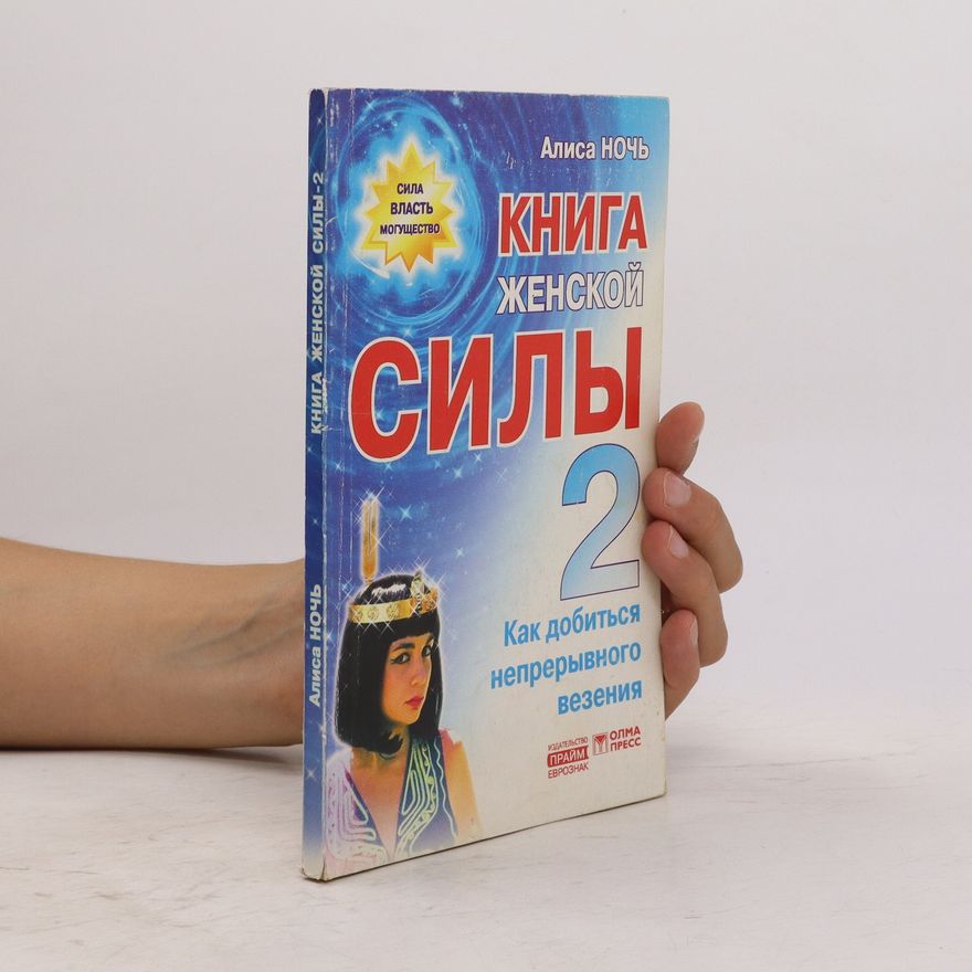Alisa Noch Книга Женской Силы-2. Kniga Zhenskoy Sily-2