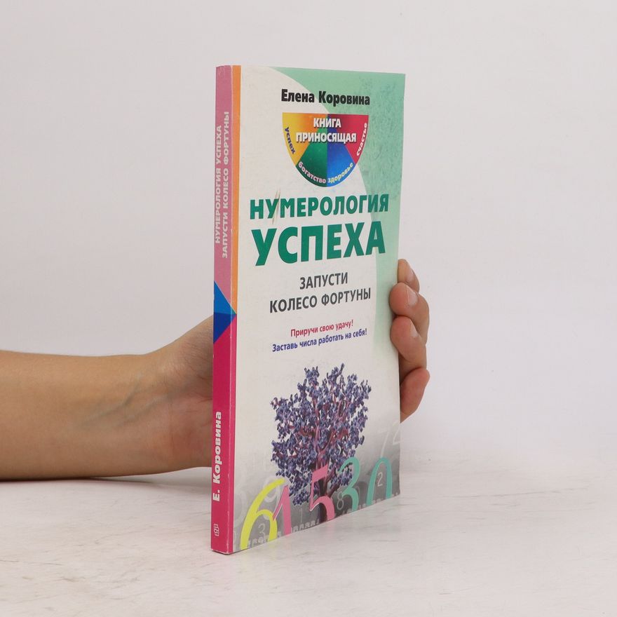 Elena Anatoljevna Korovina Нумерология успеха. Запусти колесо фортуны (Numerologiya uspekha. Zapusti koleso fortuny)