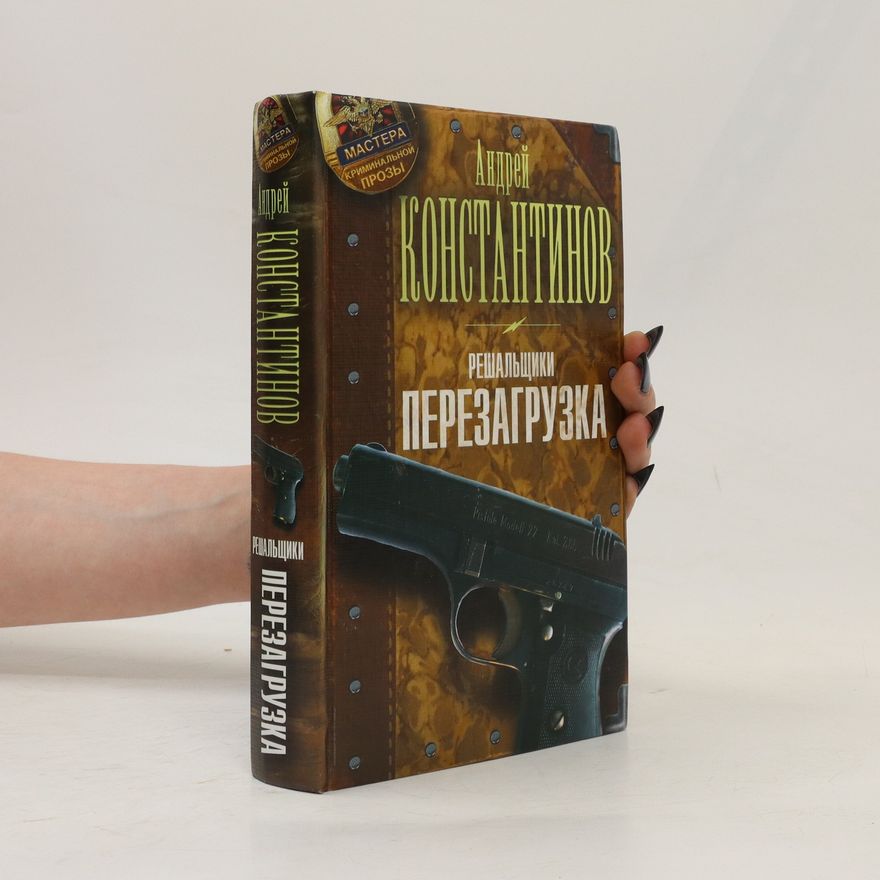 Andrej Konstantinov Решальщики (Reshal'shchiki)