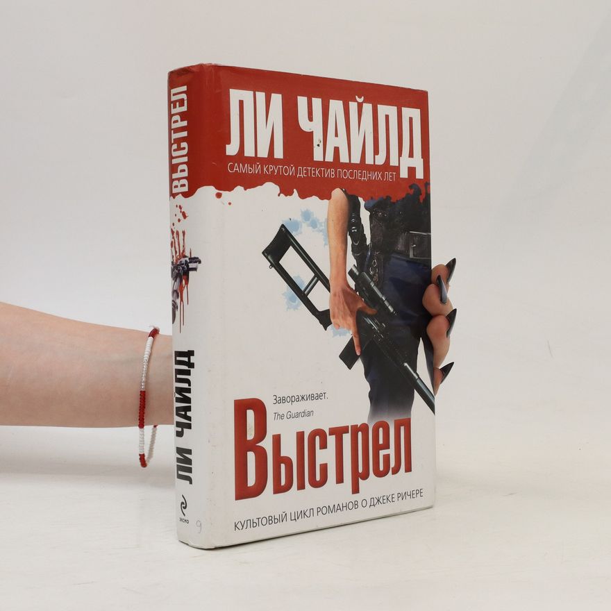Lee Child Выстрел (Vystrel)
