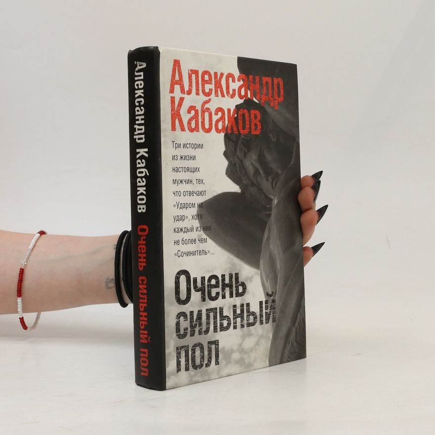 Александр Кабаков Очень сильный пол. Ochen' sil'nyy pol