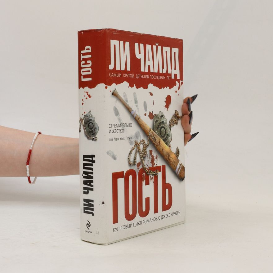 Lee Child Гость