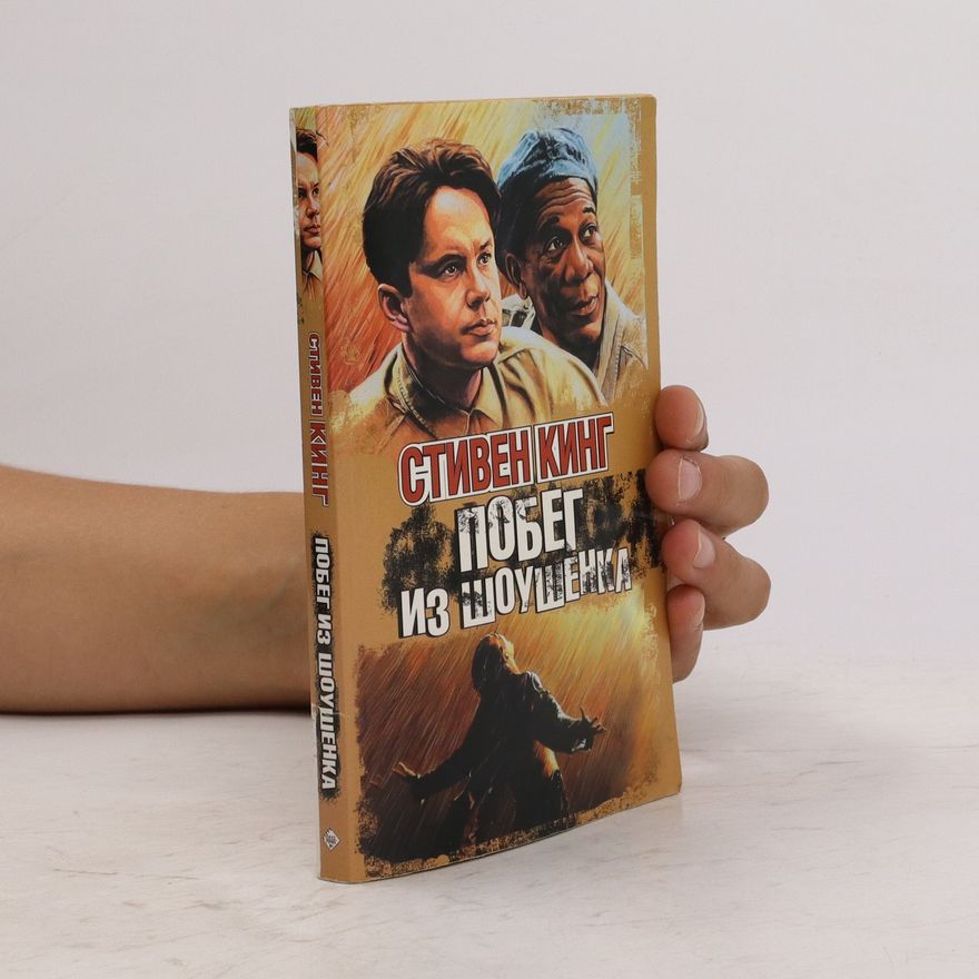 Stephen King Побег из Шоушенка. Pobeg iz Shoushenka